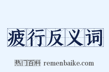 疲行反义词是什么意思的图片